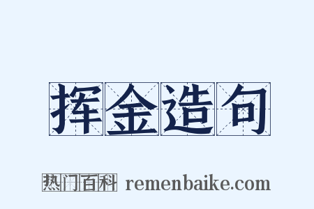 挥金造句是什么意思的图片